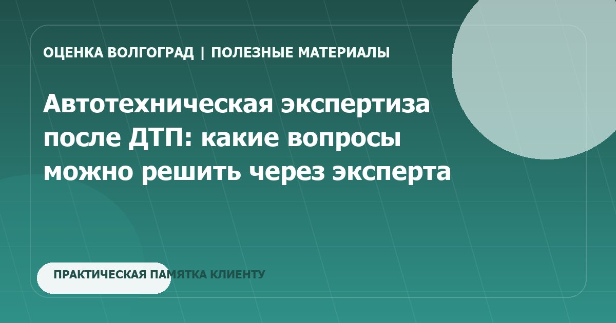 Автотехническая экспертиза после ДТП: какие вопросы можно решить через эксперта