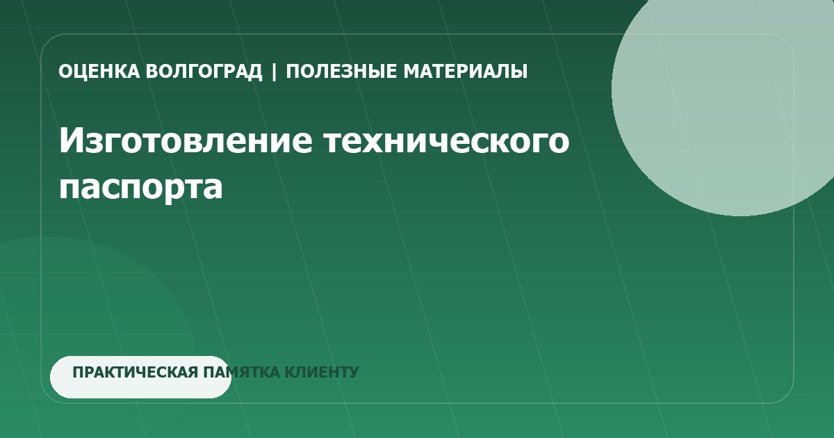 Изготовление технического паспорта