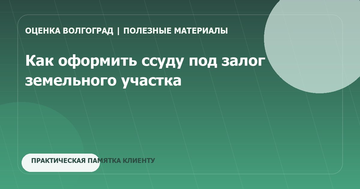 Как оформить ссуду под залог земельного участка
