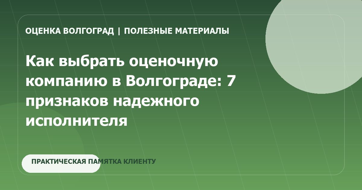 Как выбрать оценочную компанию в Волгограде: 7 признаков надежного исполнителя