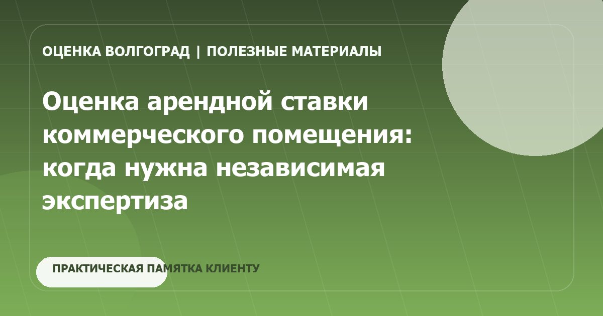 Оценка арендной ставки коммерческого помещения: когда нужна независимая экспертиза