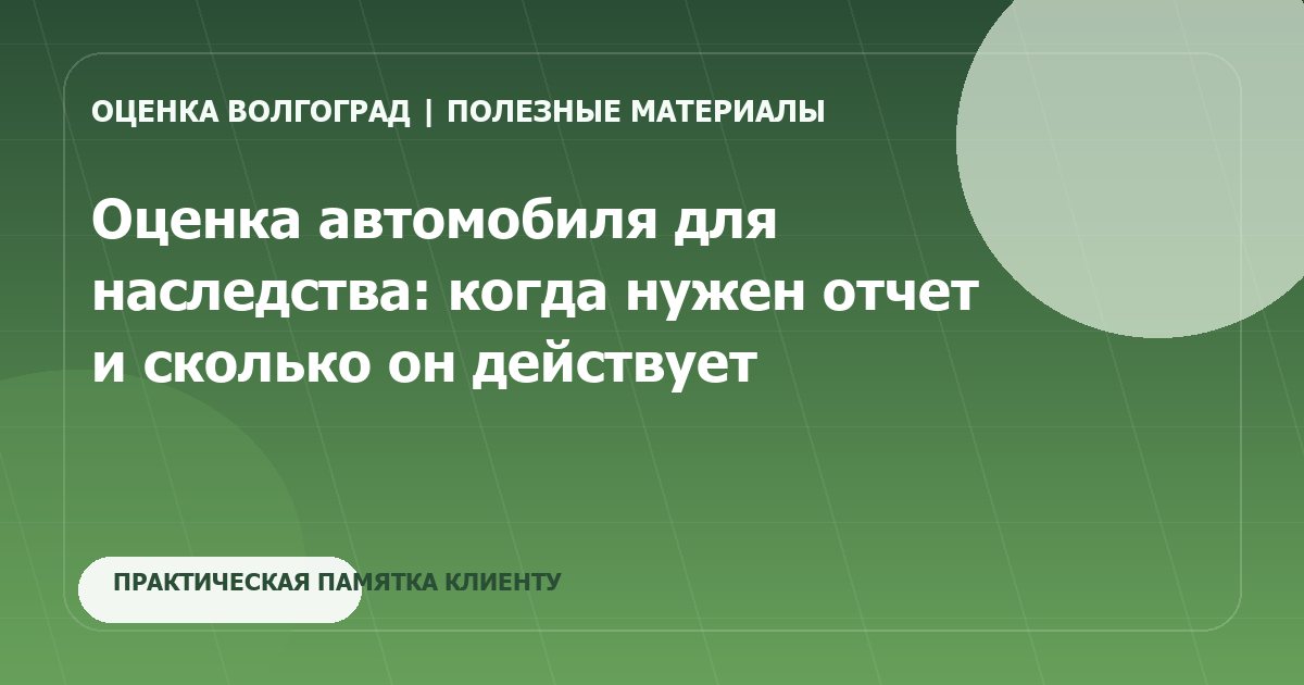 Оценка автомобиля для наследства: когда нужен отчет и сколько он действует