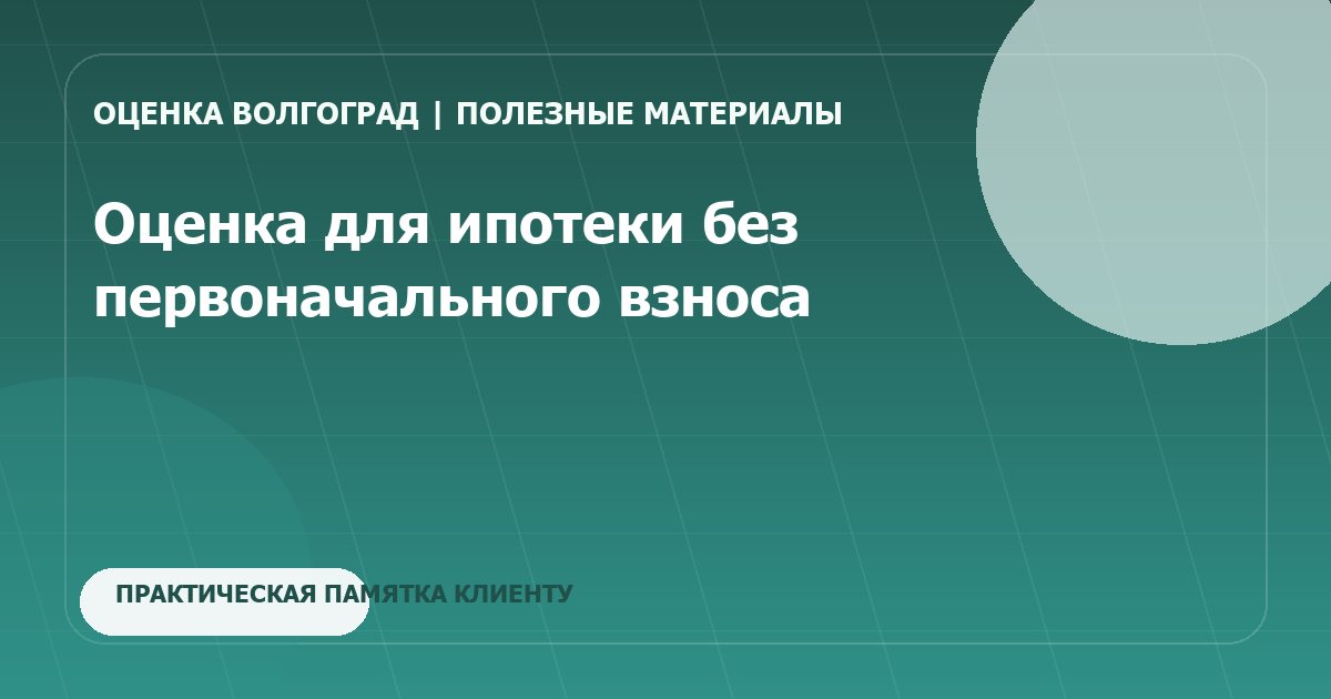 Оценка для ипотеки без первоначального взноса