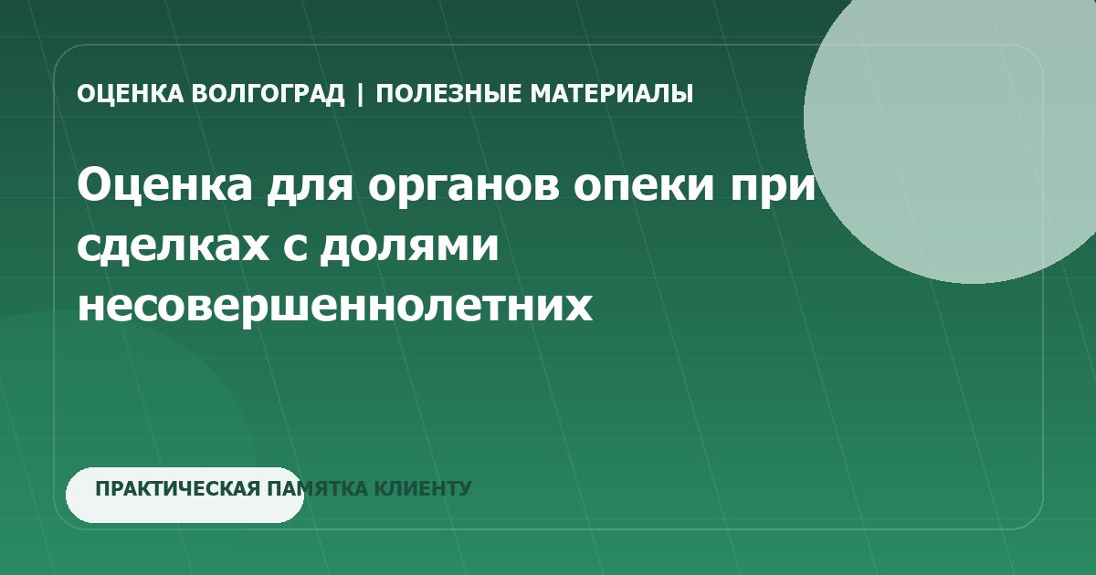 Оценка для органов опеки при сделках с долями несовершеннолетних