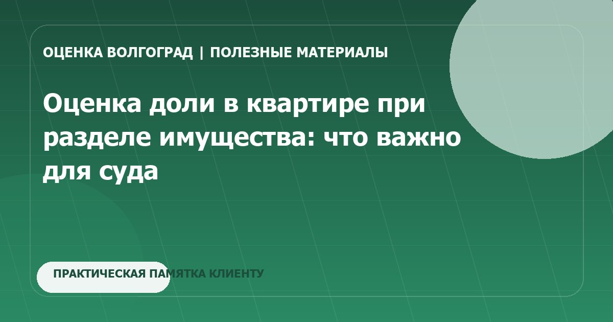Оценка доли в квартире при разделе имущества: что важно для суда