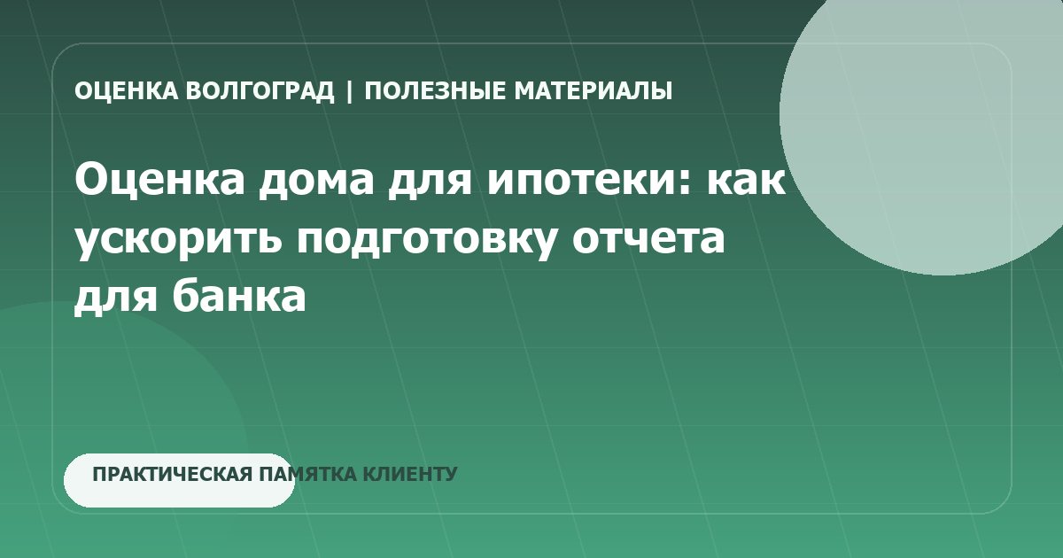 Оценка дома для ипотеки: как ускорить подготовку отчета для банка