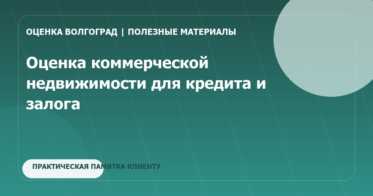 Оценка коммерческой недвижимости для кредита и залога