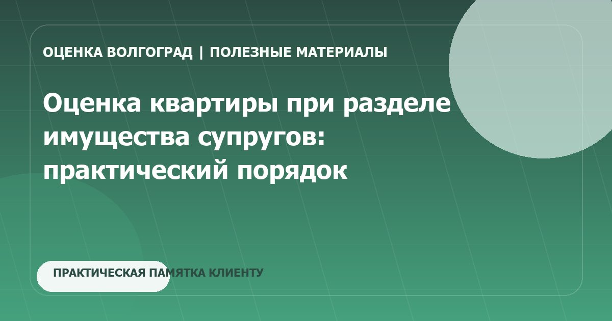 Оценка квартиры при разделе имущества супругов: практический порядок