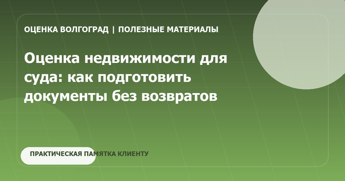 Оценка недвижимости для суда: как подготовить документы без возвратов