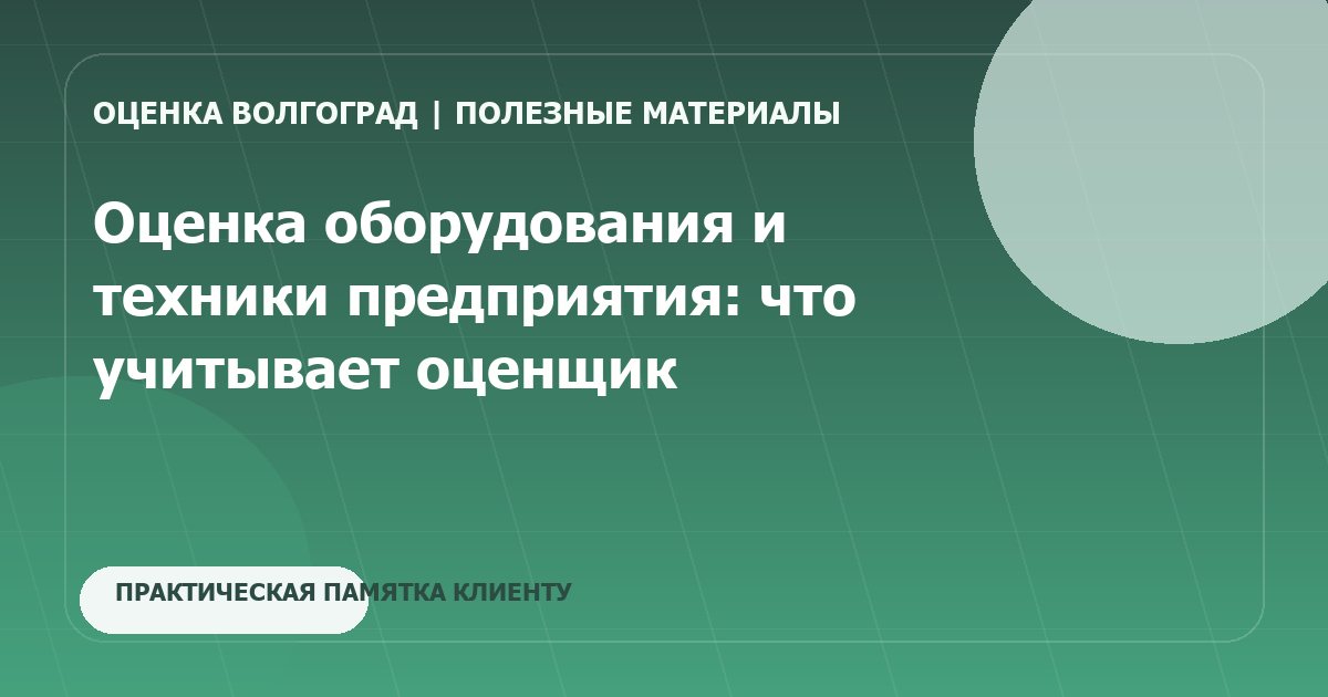 Оценка оборудования и техники предприятия: что учитывает оценщик