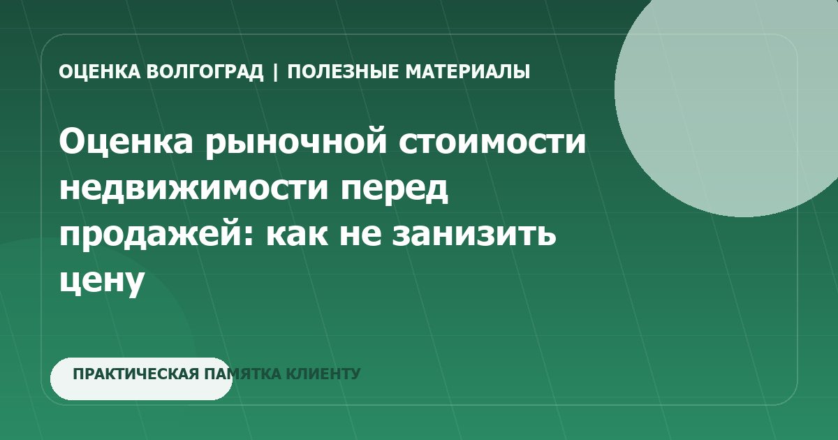 Оценка рыночной стоимости недвижимости перед продажей: как не занизить цену