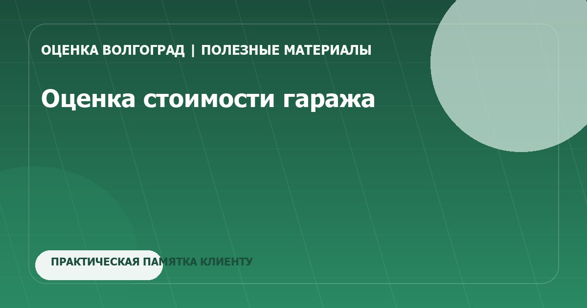 Оценка стоимости гаража
