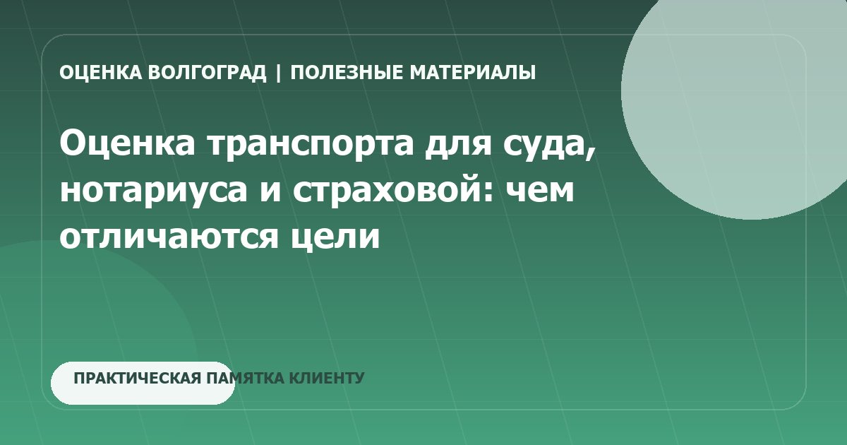 Оценка транспорта для суда, нотариуса и страховой: чем отличаются цели