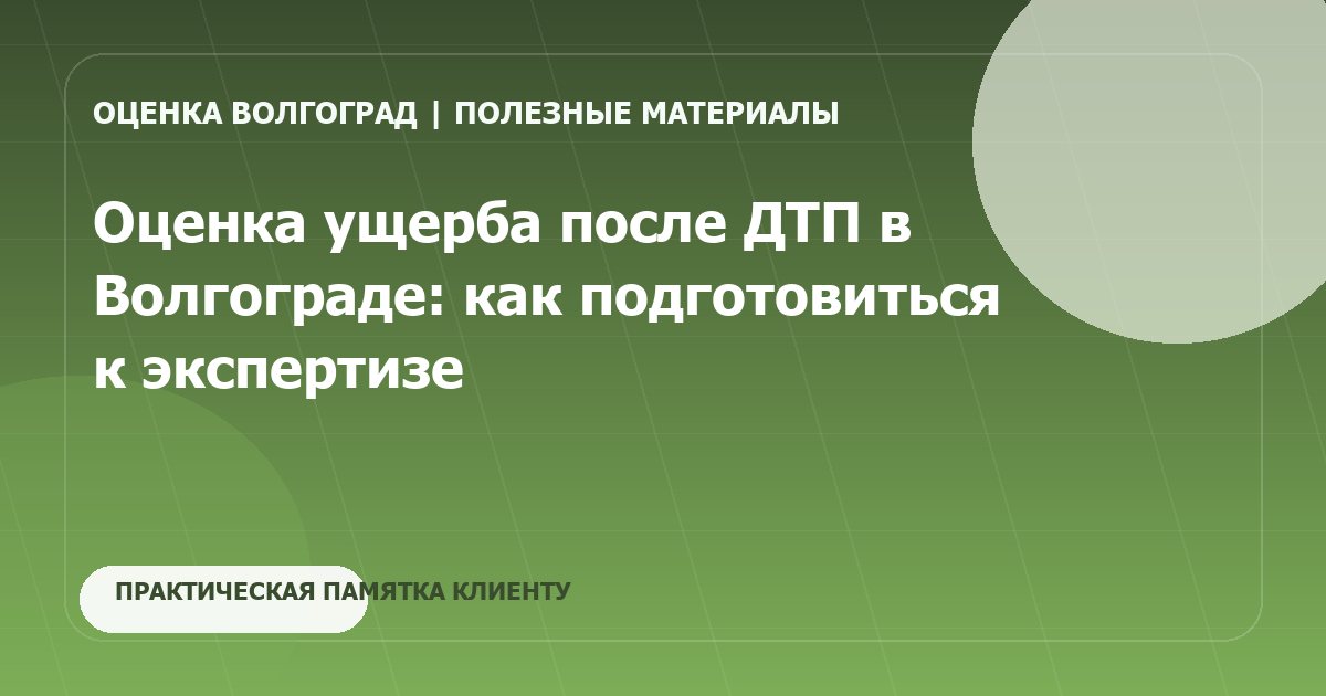 Оценка ущерба после ДТП в Волгограде: как подготовиться к экспертизе