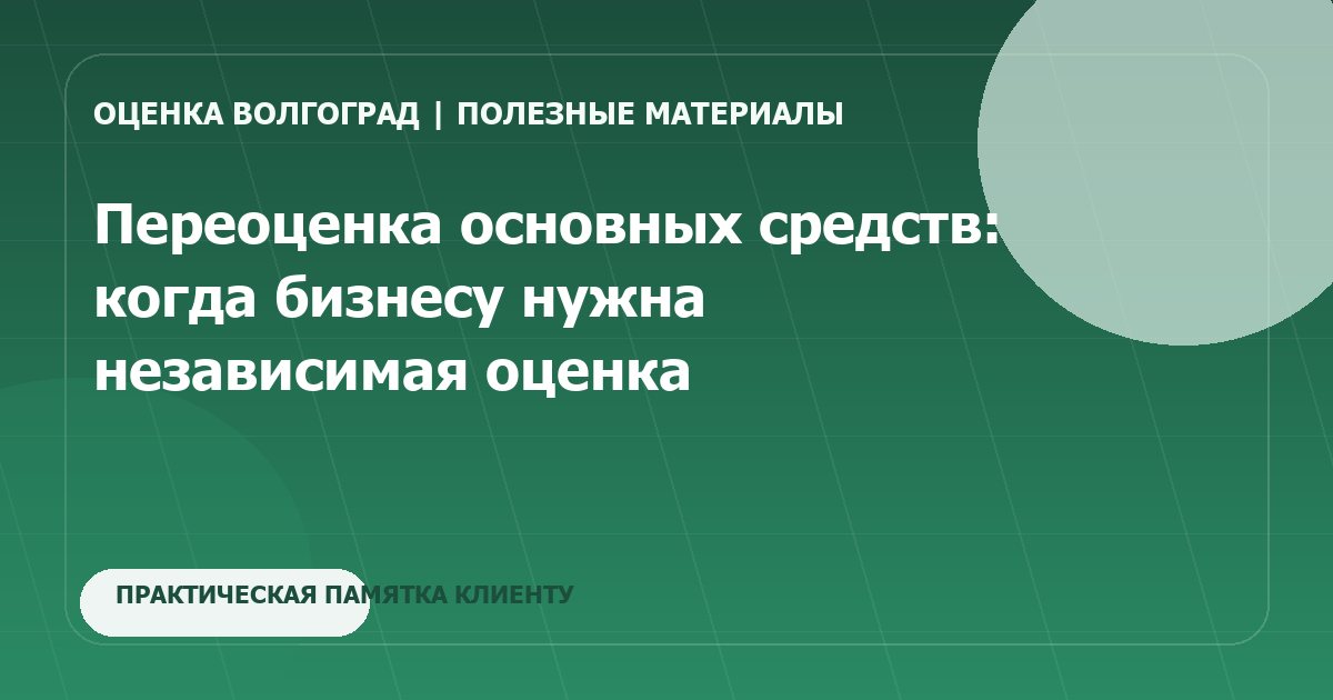 Переоценка основных средств: когда бизнесу нужна независимая оценка