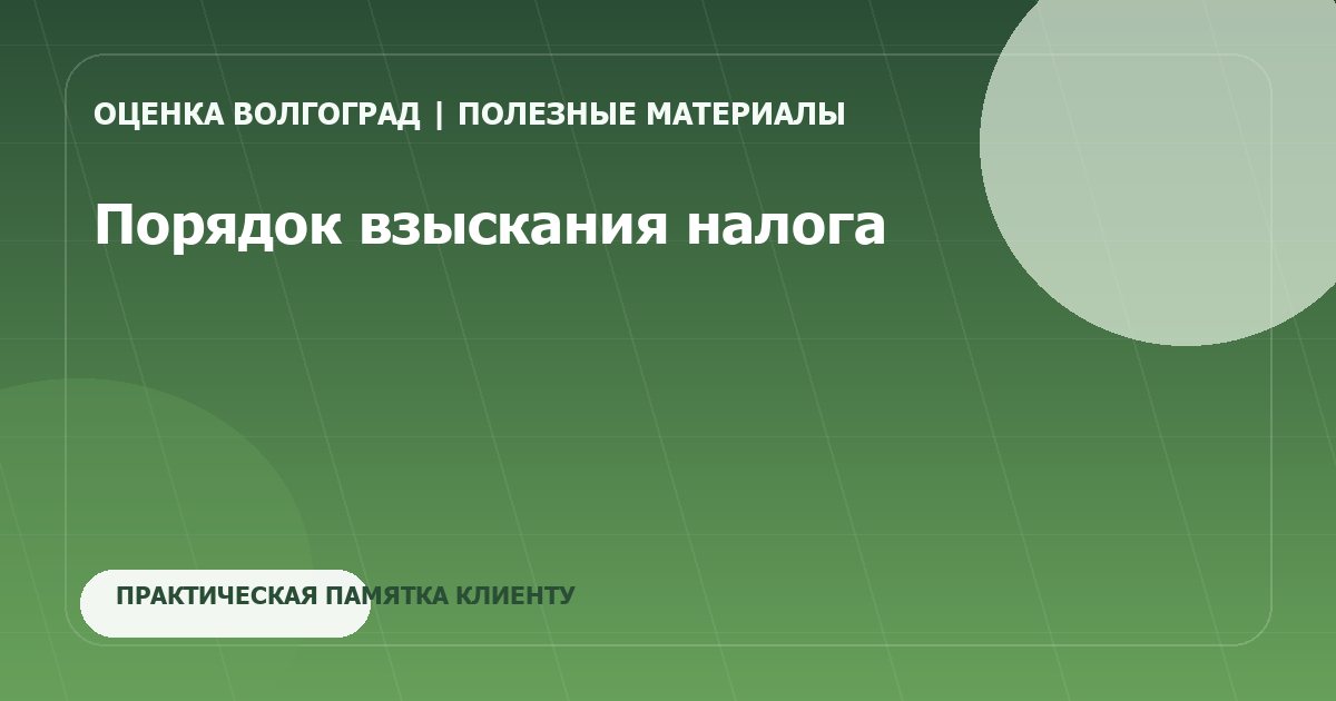 Порядок взыскания налога