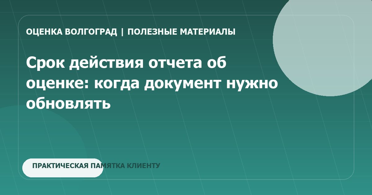 Срок действия отчета об оценке: когда документ нужно обновлять