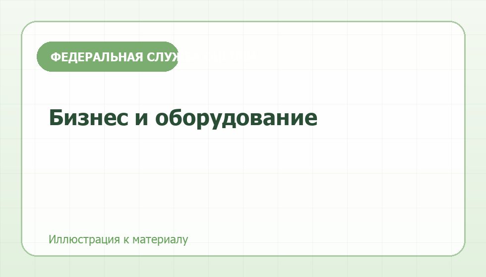 Когда компаниям нужна оценка активов и оборудования.