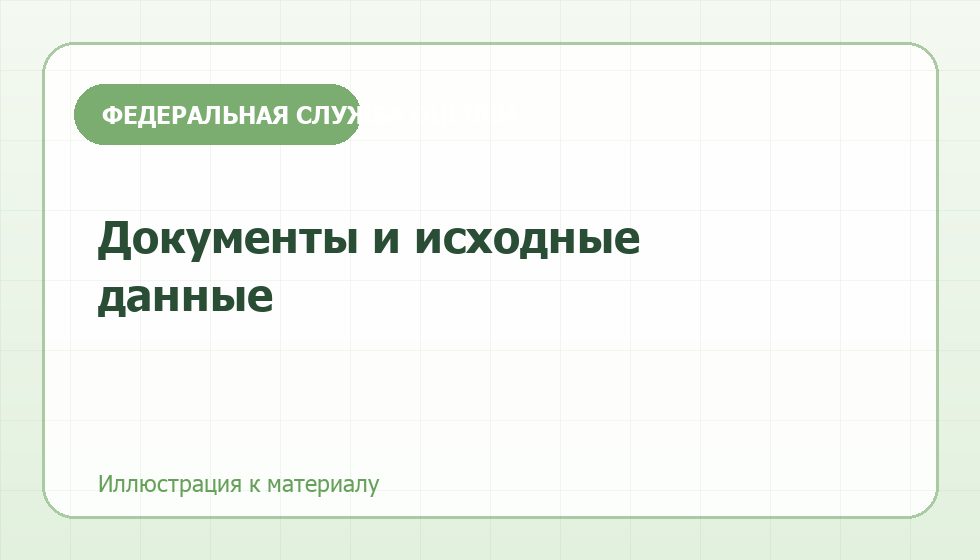 Что подготовить заранее, чтобы отчет приняли без доработок.